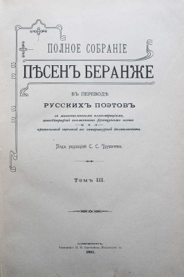 Беранже П.Ж. Полное собрание песен Беранже в переводе русских поэтов. [В 4 т.]. Т. I-IV. СПб., 1904-1905.